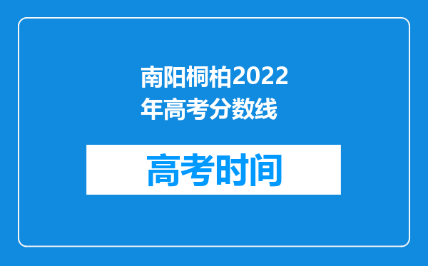 南阳桐柏2022年高考分数线