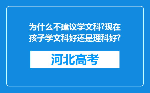 为什么不建议学文科?现在孩子学文科好还是理科好?