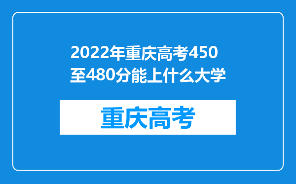 2022年重庆高考450至480分能上什么大学