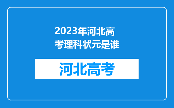 2023年河北高考理科状元是谁