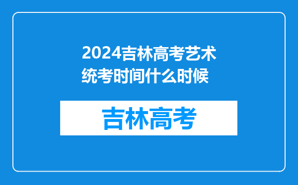 2024吉林高考艺术统考时间什么时候