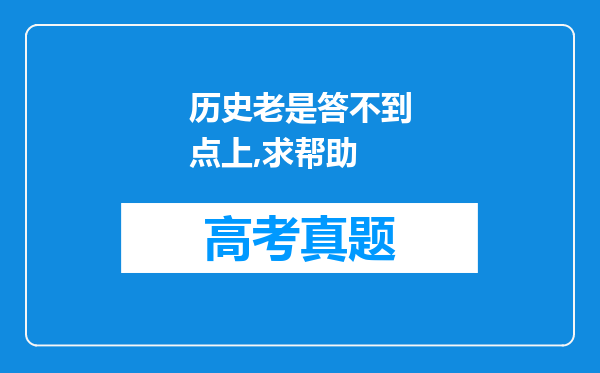 历史老是答不到点上,求帮助