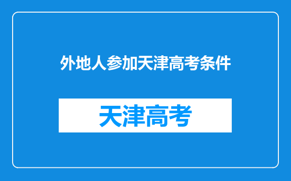 外地人参加天津高考条件