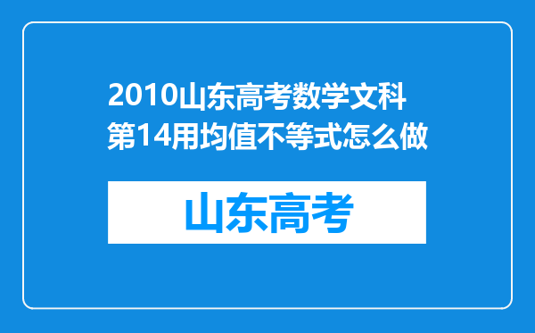 2010山东高考数学文科第14用均值不等式怎么做