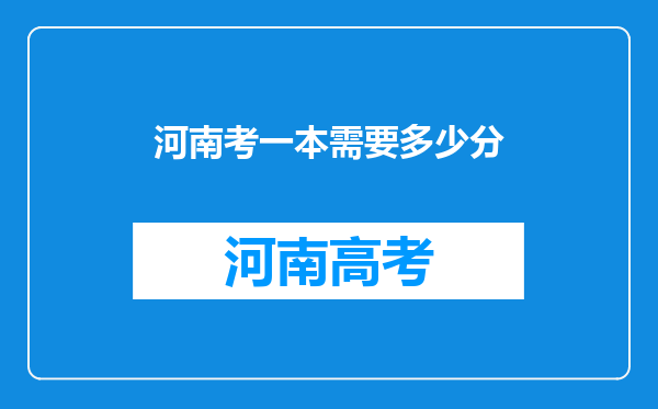 河南考一本需要多少分