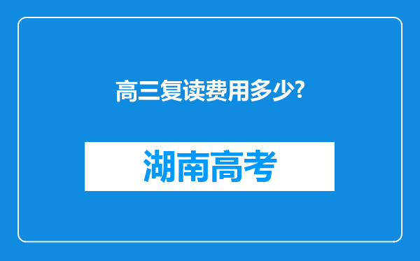 高三复读费用多少?