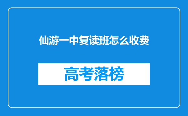 仙游一中复读班怎么收费