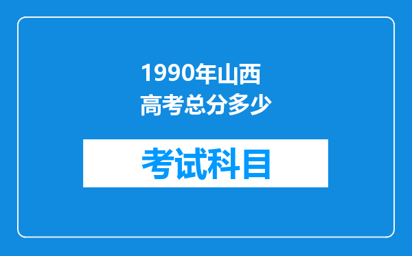 1990年山西高考总分多少