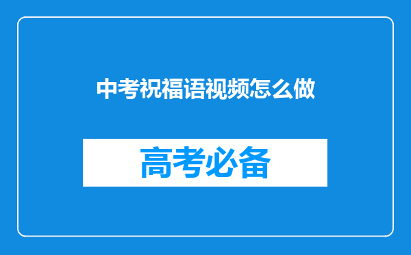 中考祝福语视频怎么做