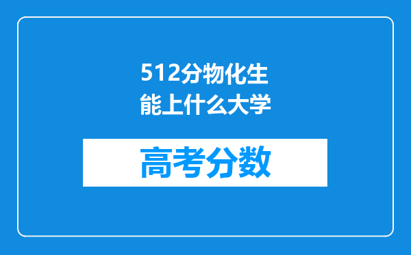 512分物化生能上什么大学