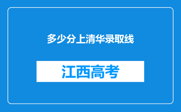 多少分上清华录取线