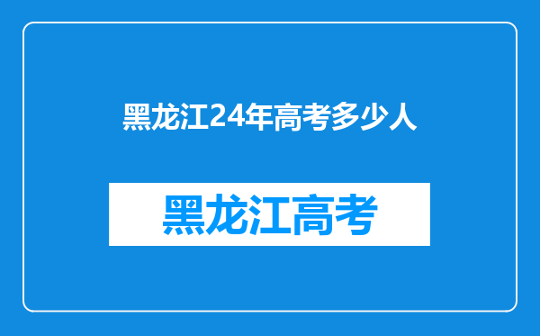 黑龙江24年高考多少人