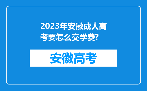 2023年安徽成人高考要怎么交学费?