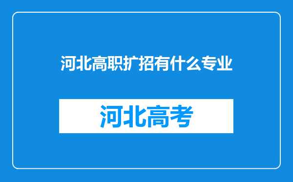 河北高职扩招有什么专业