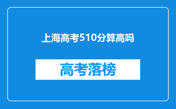 上海高考510分算高吗