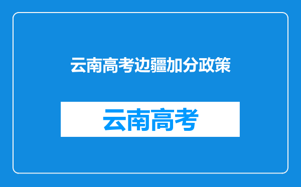 云南高考边疆加分政策