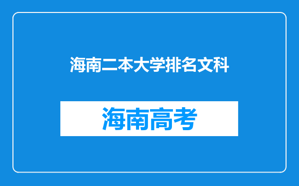 海南二本大学排名文科