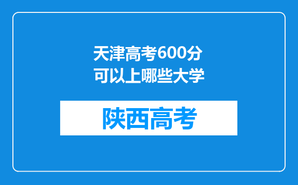 天津高考600分可以上哪些大学