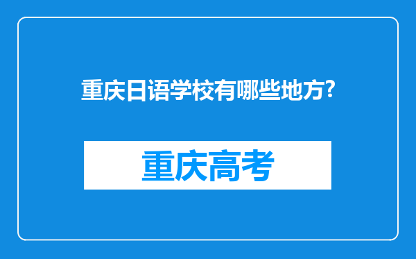 重庆日语学校有哪些地方?