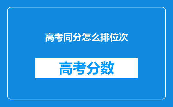 高考同分怎么排位次