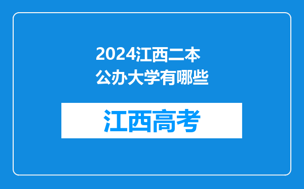 2024江西二本公办大学有哪些