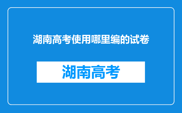 湖南高考使用哪里编的试卷