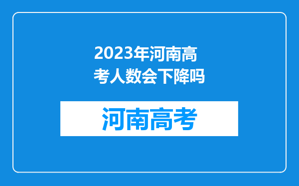 2023年河南高考人数会下降吗