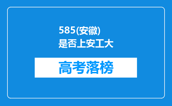 585(安徽)是否上安工大