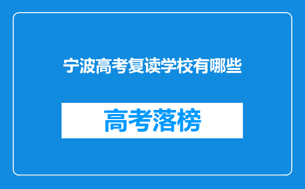 宁波高考复读学校有哪些