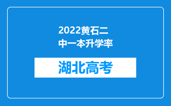 2022黄石二中一本升学率