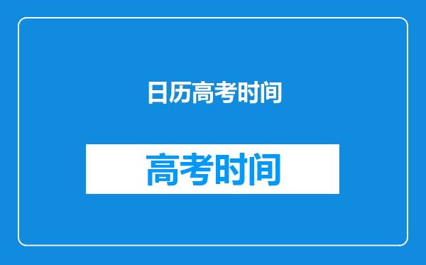 2024端午节在高考前还是高考后-2024年端午节在高考期间吗