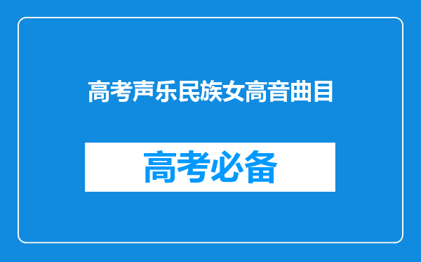 高考声乐民族女高音曲目