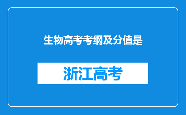 生物高考考纲及分值是