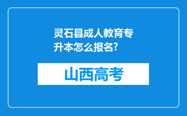 灵石县成人教育专升本怎么报名?