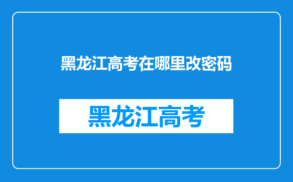 黑龙江高考在哪里改密码