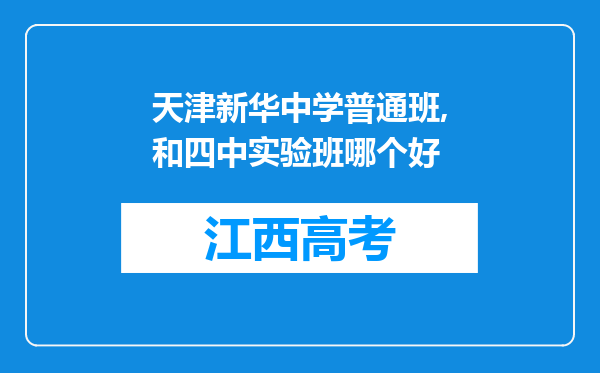 天津新华中学普通班,和四中实验班哪个好