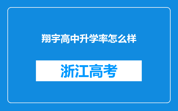 翔宇高中升学率怎么样