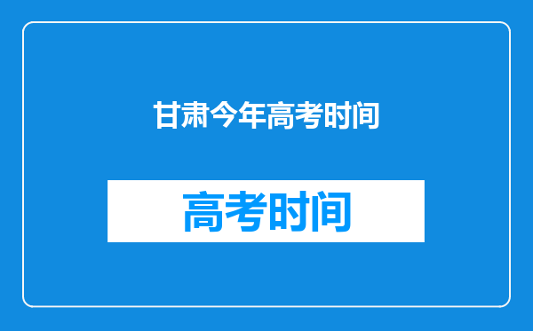 甘肃今年高考时间