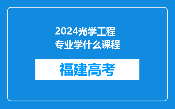 2024光学工程专业学什么课程