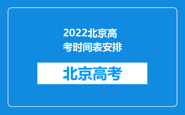 2022北京高考时间表安排