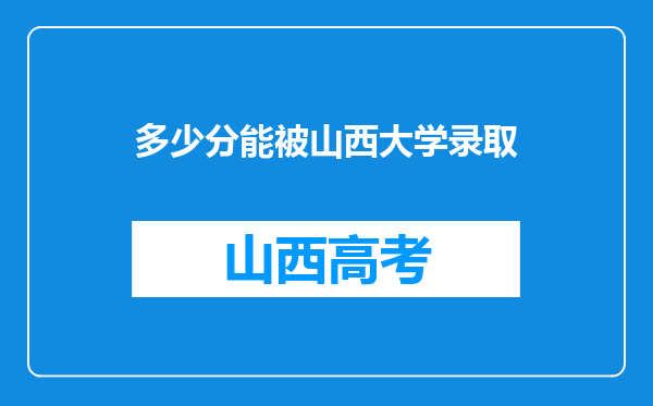 多少分能被山西大学录取