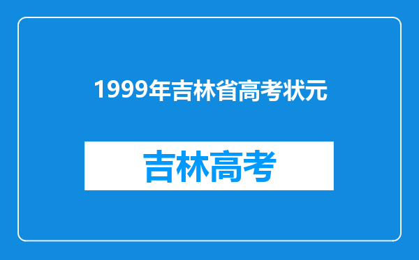 1999年吉林省高考状元