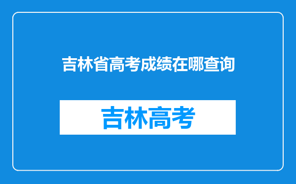 吉林省高考成绩在哪查询