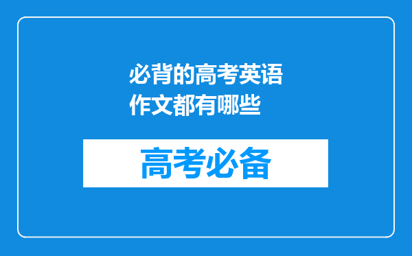 必背的高考英语作文都有哪些