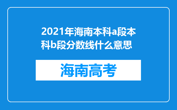 2021年海南本科a段本科b段分数线什么意思