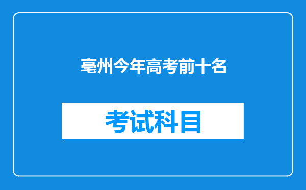 亳州今年高考前十名