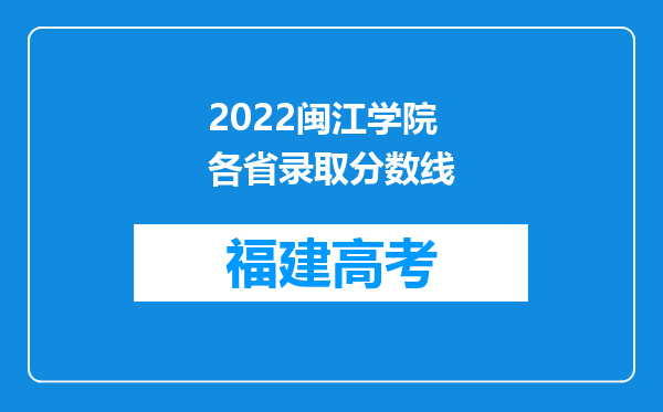 2022闽江学院各省录取分数线