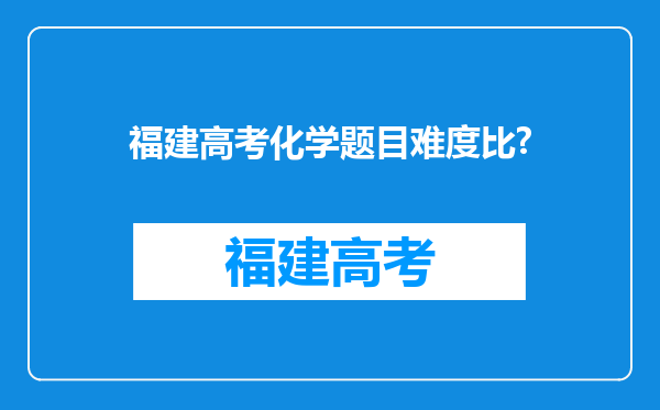 福建高考化学题目难度比?