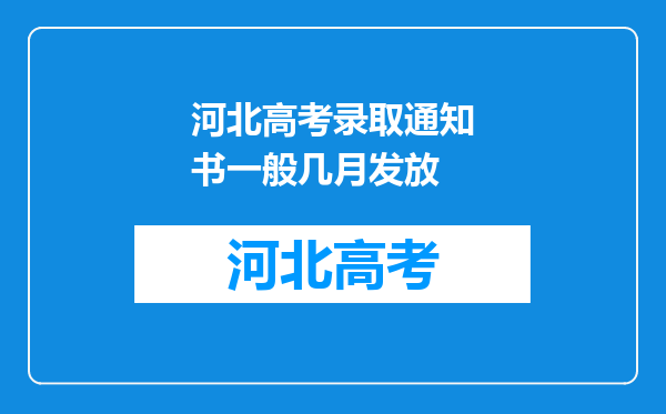 河北高考录取通知书一般几月发放