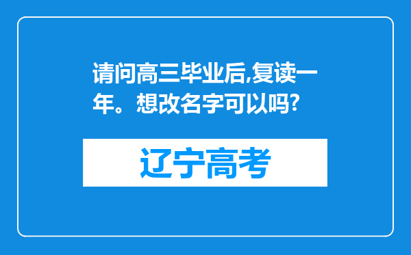 请问高三毕业后,复读一年。想改名字可以吗?